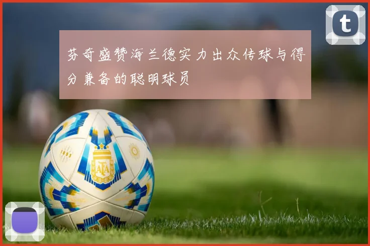 芬奇盛赞海兰德实力出众传球与得分兼备的聪明球员