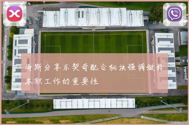 海斯分享东契奇配合秘诀强调做好本职工作的重要性