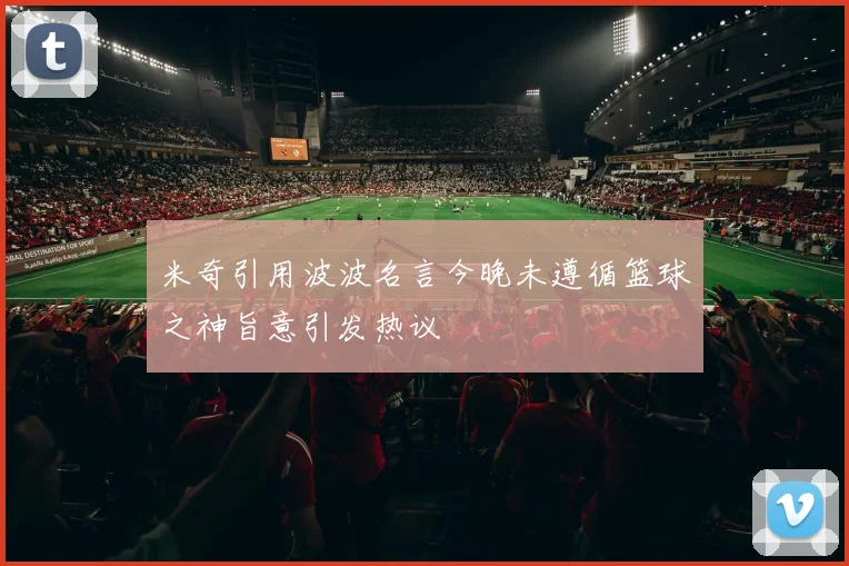 米奇引用波波名言今晚未遵循篮球之神旨意引发热议
