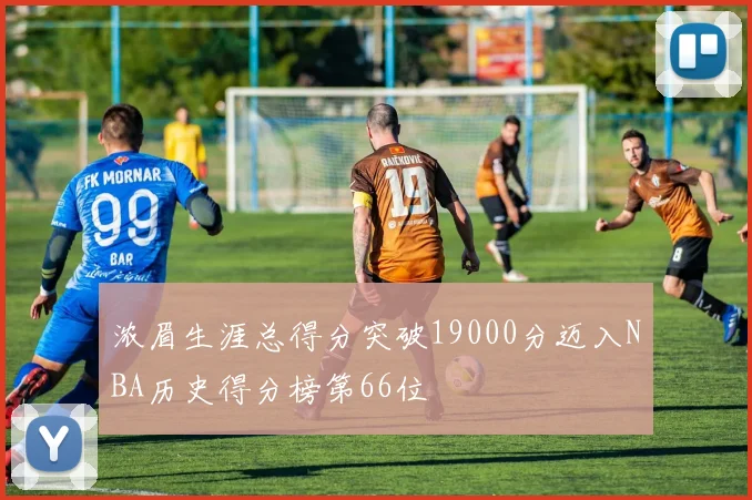 浓眉生涯总得分突破19000分迈入NBA历史得分榜第66位
