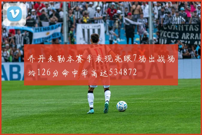 乔丹米勒本赛季表现亮眼7场出战场均126分命中率高达534872
