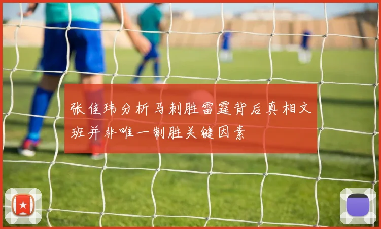 张佳玮分析马刺胜雷霆背后真相文班并非唯一制胜关键因素
